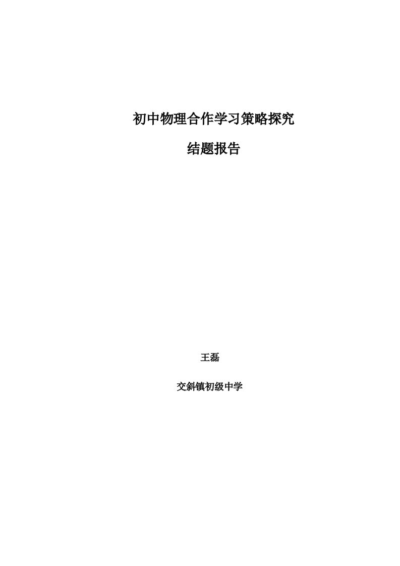 初中物理合作学习策略探究结题报告(一)