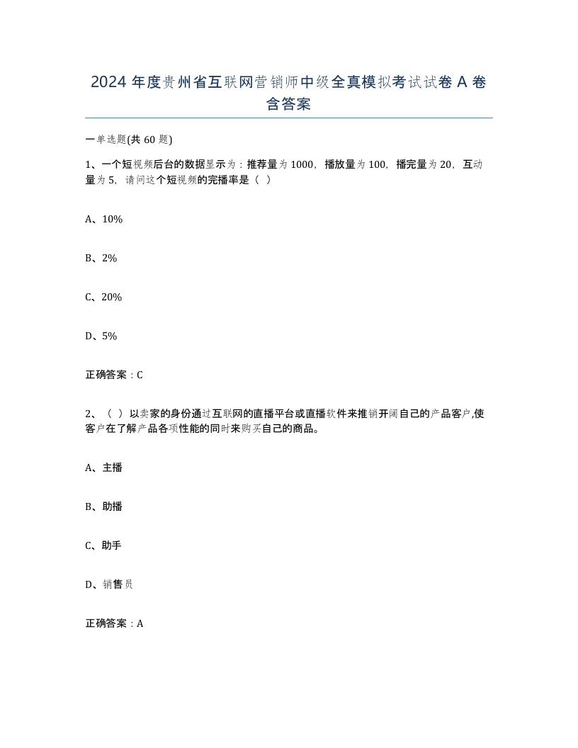 2024年度贵州省互联网营销师中级全真模拟考试试卷A卷含答案