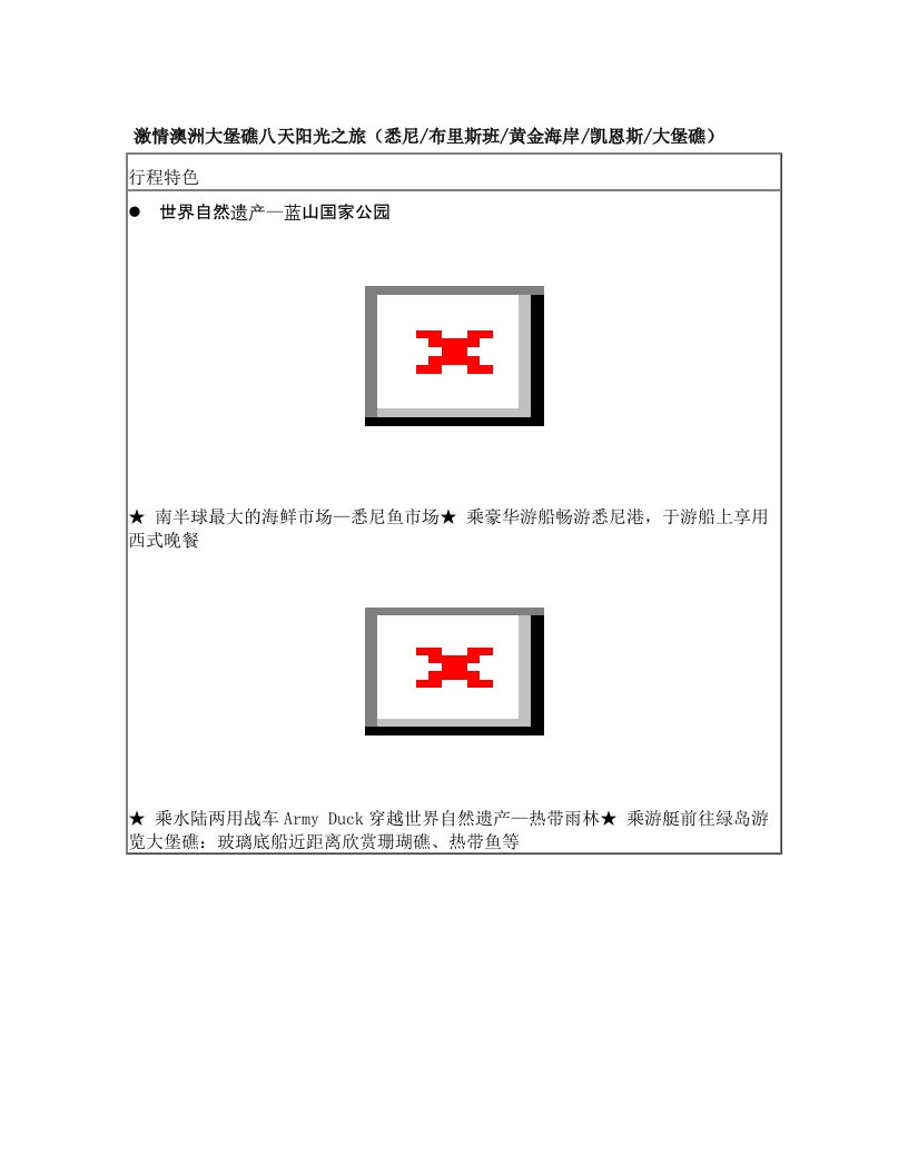 激情澳洲大堡礁八天阳光之旅