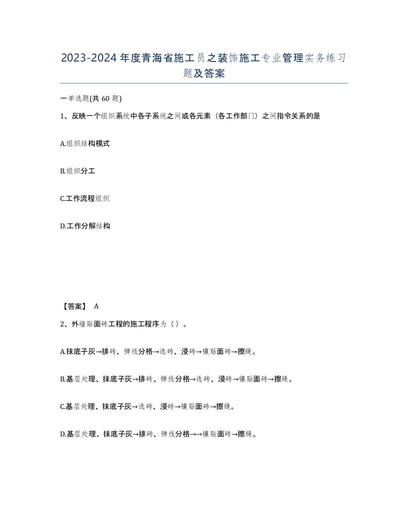 2023-2024年度青海省施工员之装饰施工专业管理实务练习题及答案