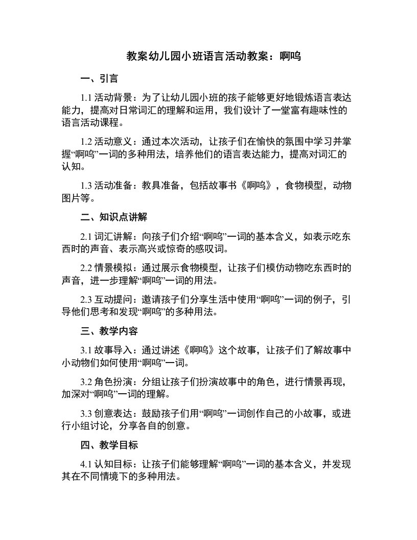 幼儿园小班语言活动教案：啊呜