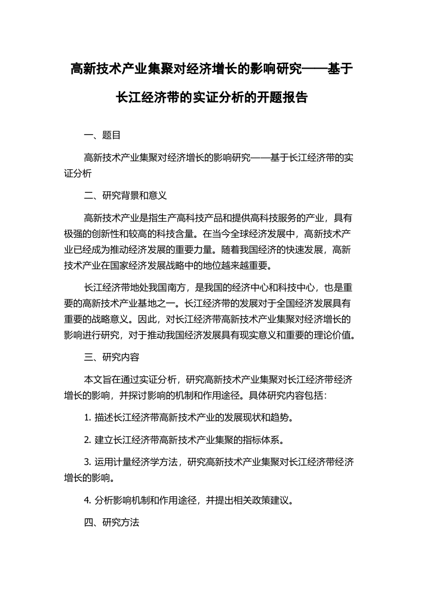 高新技术产业集聚对经济增长的影响研究——基于长江经济带的实证分析的开题报告