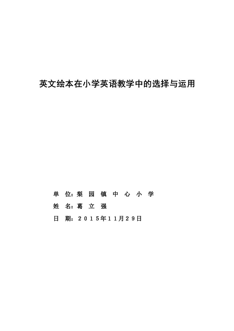 小学英语绘本教学的运用与探索葛立强