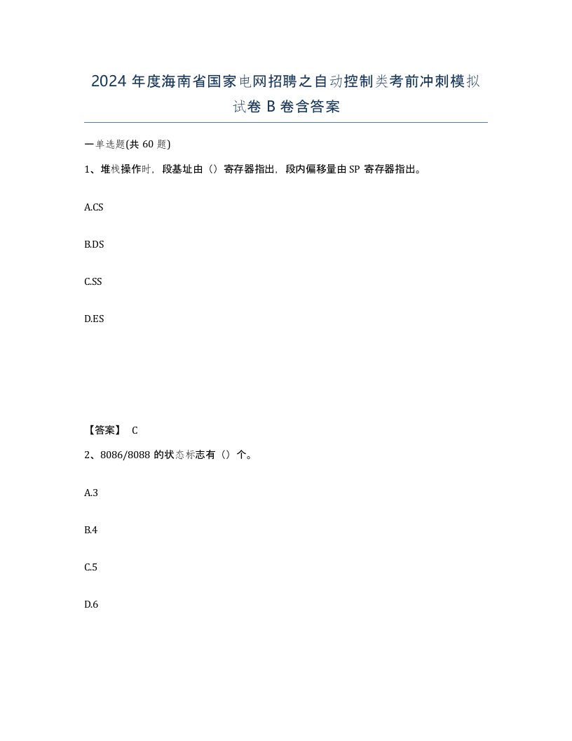 2024年度海南省国家电网招聘之自动控制类考前冲刺模拟试卷B卷含答案