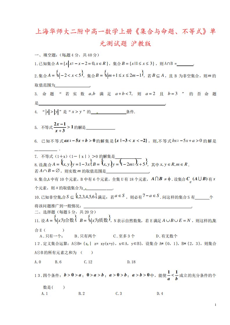 上海华师大二附中高一数学上册《集合与命题、不等式》单元测试题