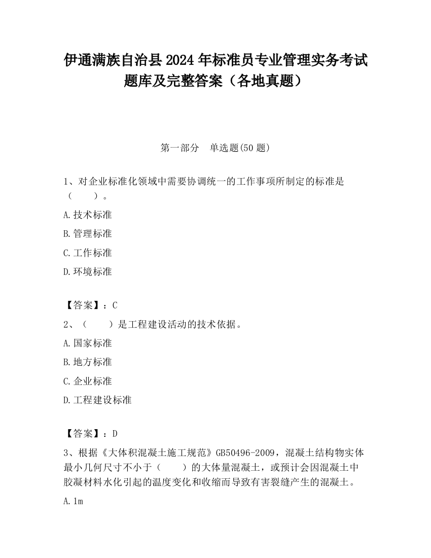 伊通满族自治县2024年标准员专业管理实务考试题库及完整答案（各地真题）