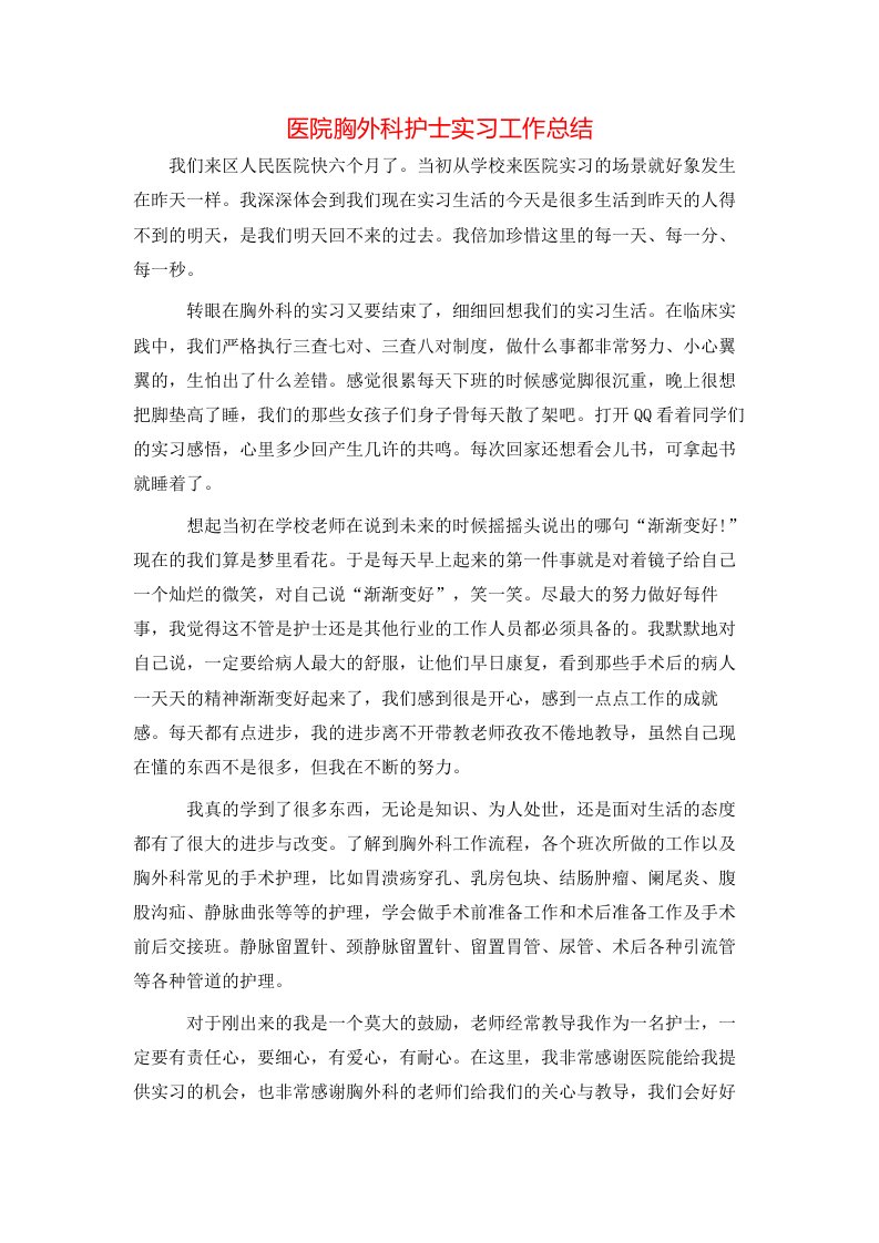 医院胸外科护士实习工作总结