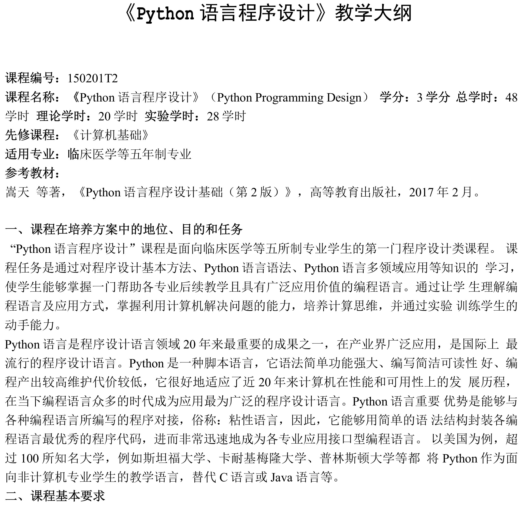 《Python语言程序设计》教学大纲