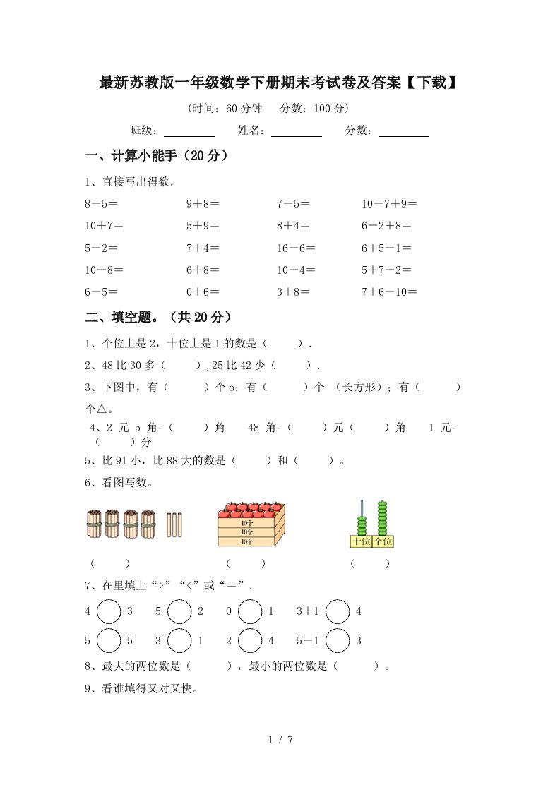 最新苏教版一年级数学下册期末考试卷及答案下载