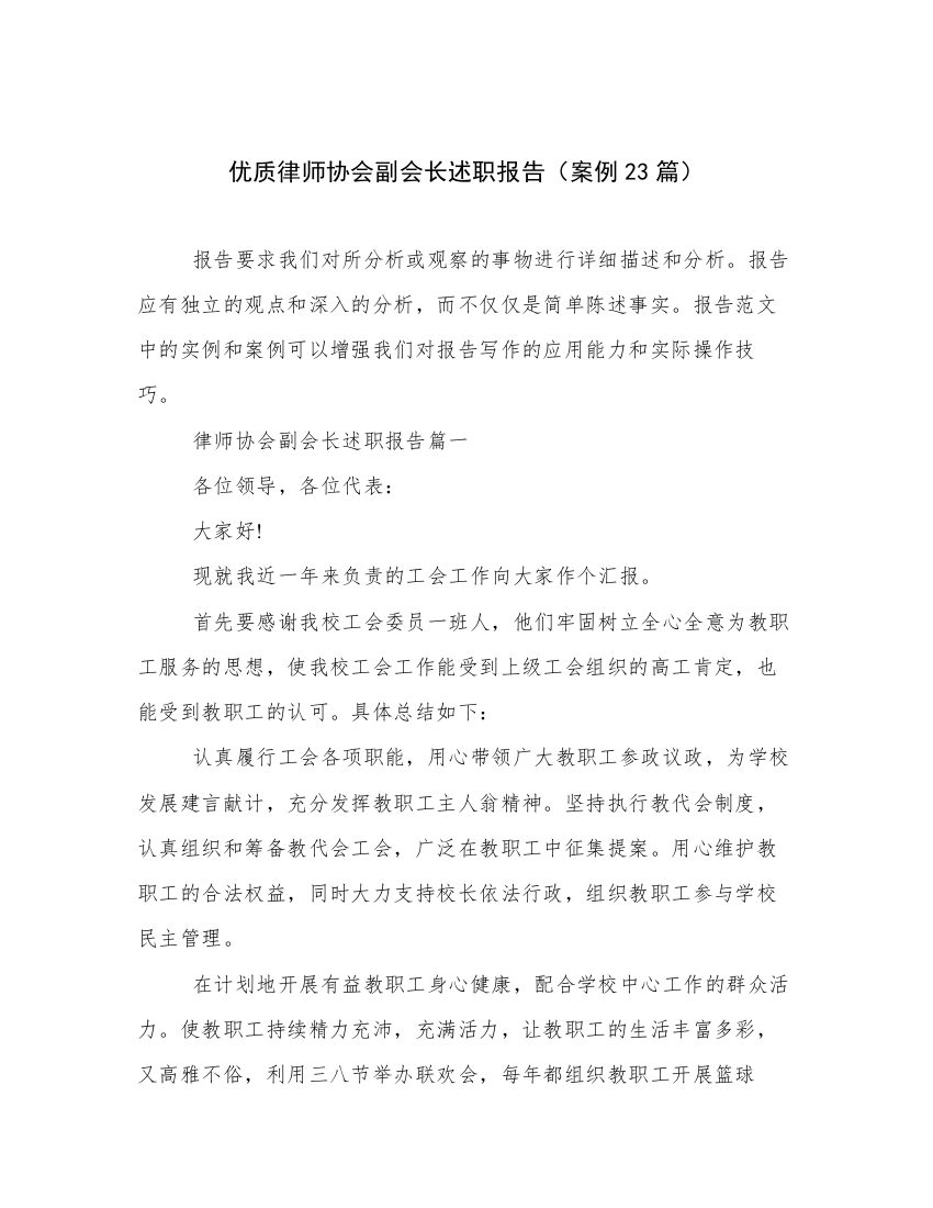 优质律师协会副会长述职报告（案例23篇）