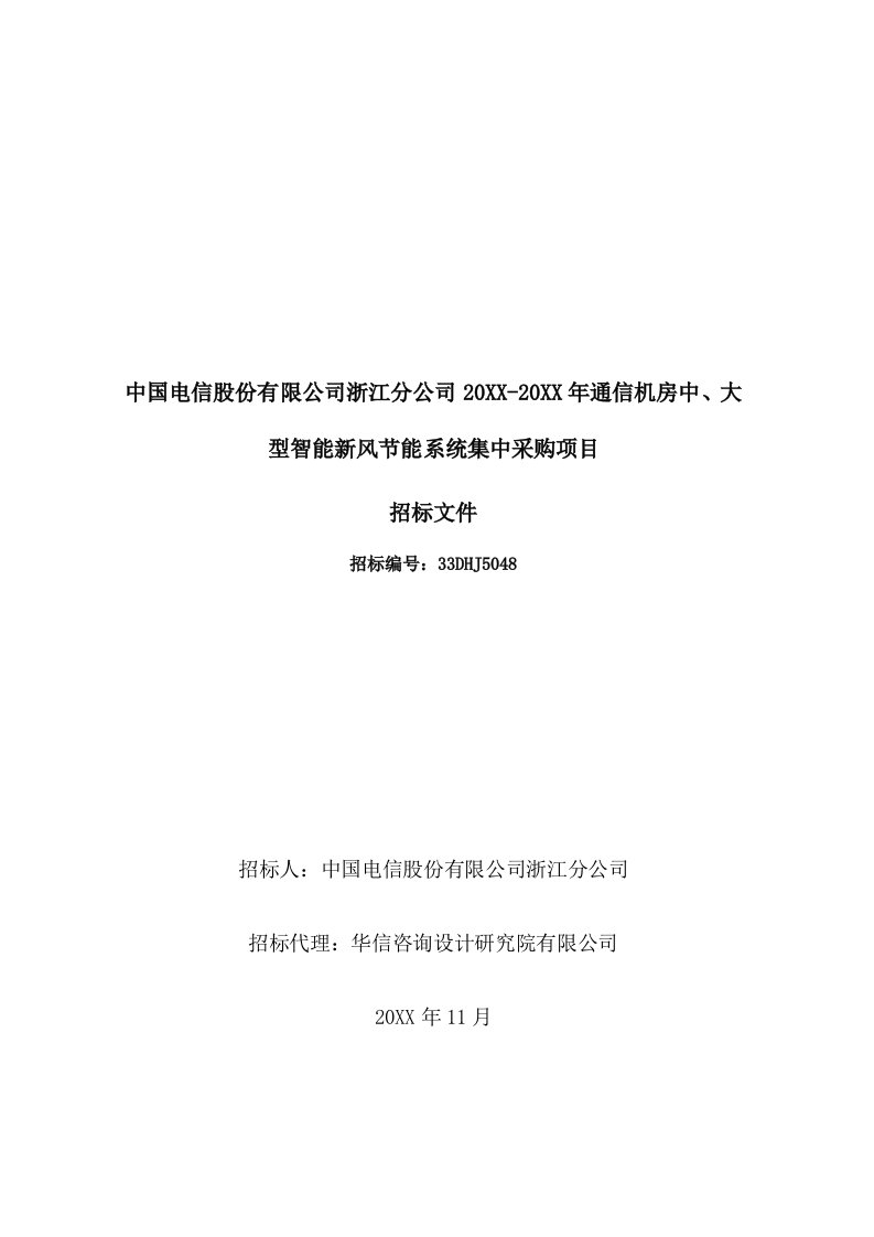 招标投标-浙江电信通信机房中大智能新风系统招标文件