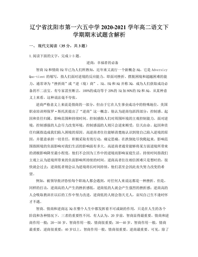 辽宁省沈阳市第一六五中学2020-2021学年高二语文下学期期末试题含解析