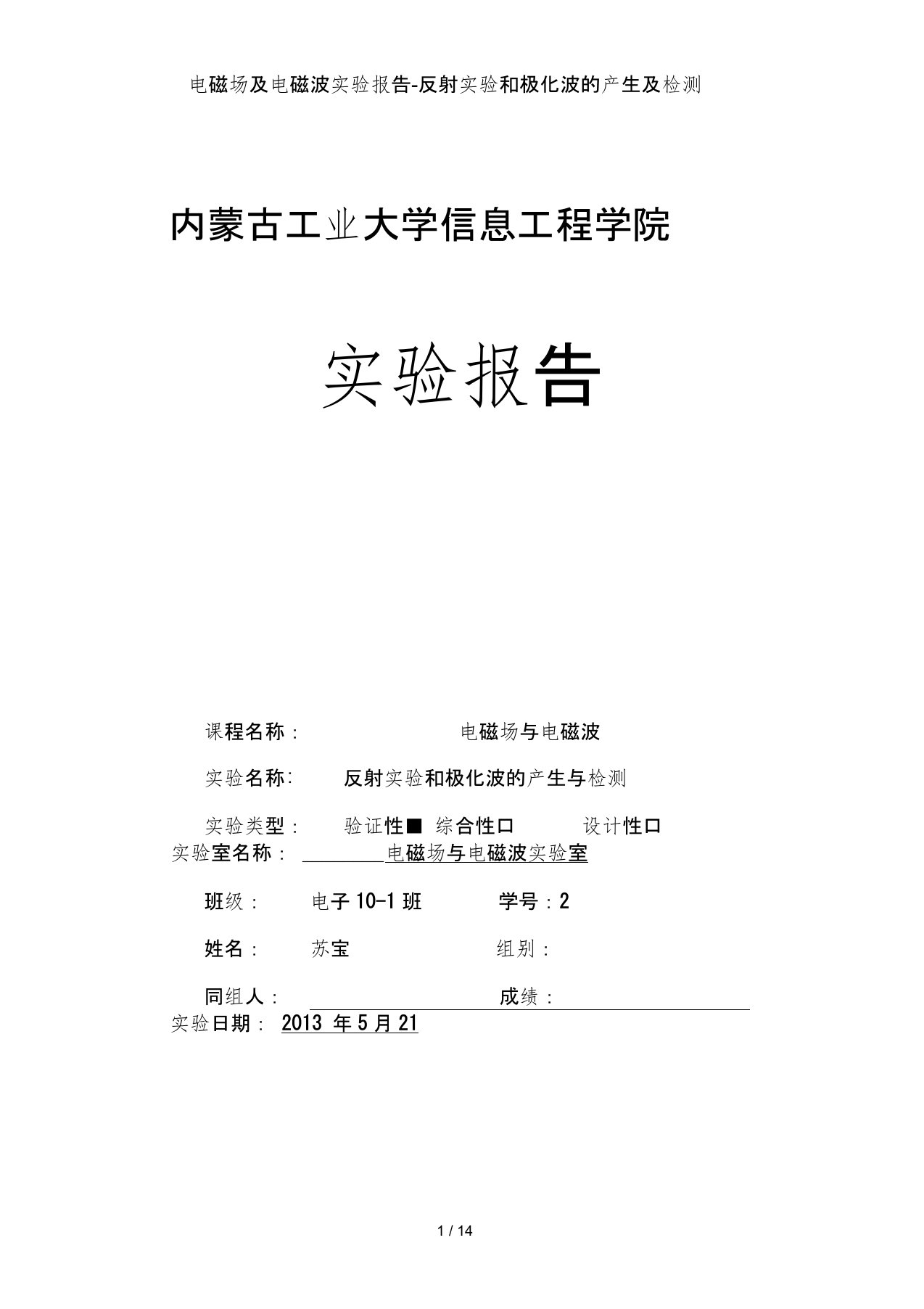 电磁场及电磁波实验报告-反射实验和极化波的产生及检测