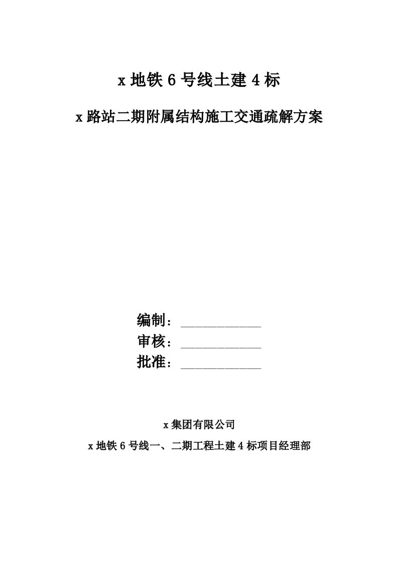 x地铁6号线土建x路站二期附属结构施工交通疏解方案