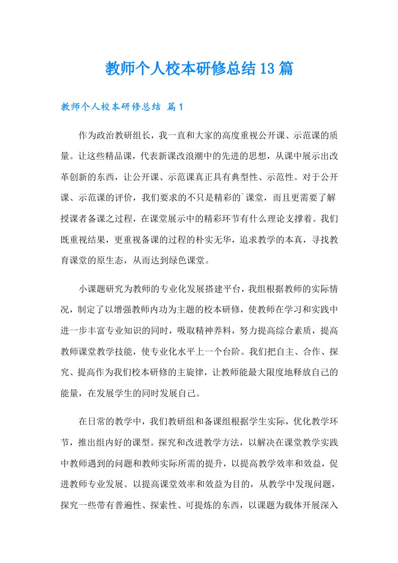 教师个人校本研修总结13篇