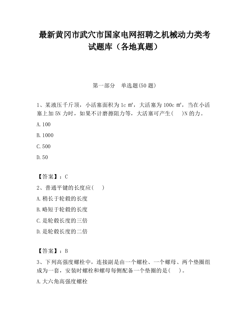 最新黄冈市武穴市国家电网招聘之机械动力类考试题库（各地真题）