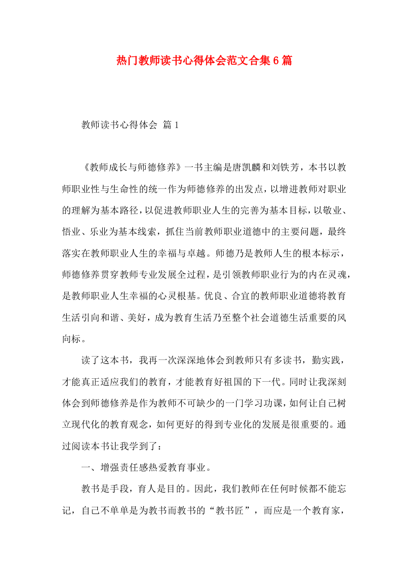 热门教师读书心得体会范文合集6篇