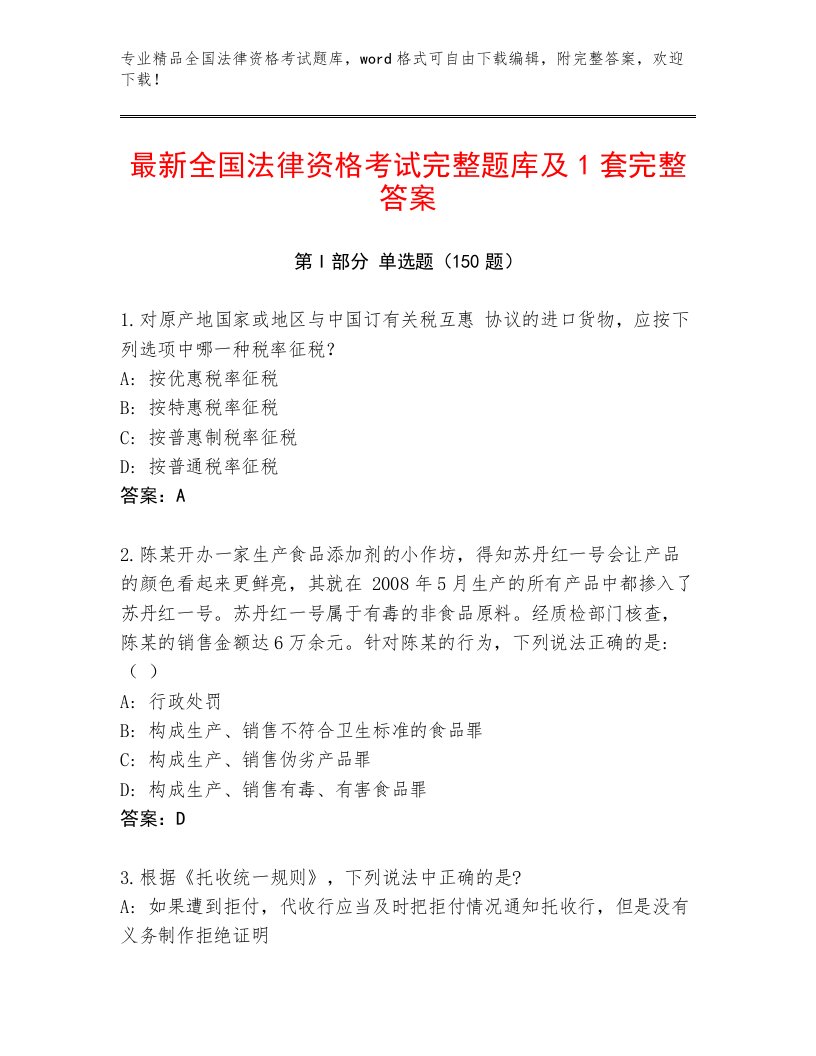 精心整理全国法律资格考试完整题库及答案【最新】