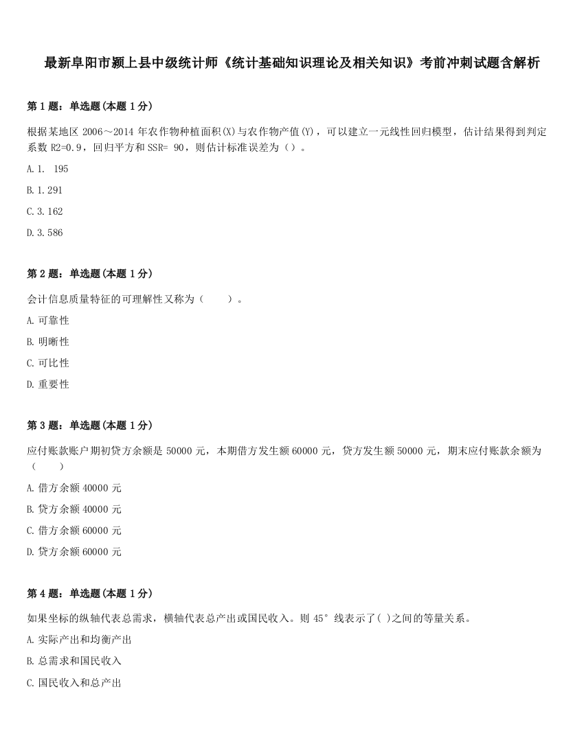 最新阜阳市颍上县中级统计师《统计基础知识理论及相关知识》考前冲刺试题含解析