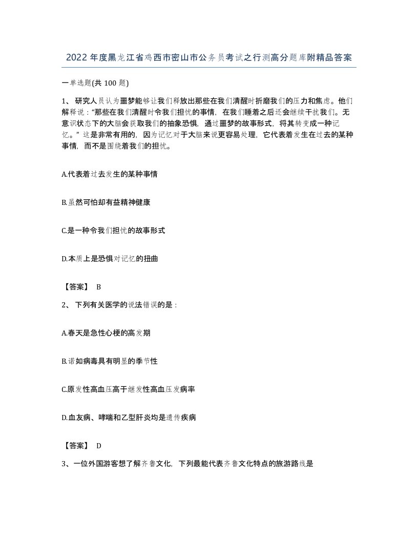 2022年度黑龙江省鸡西市密山市公务员考试之行测高分题库附答案