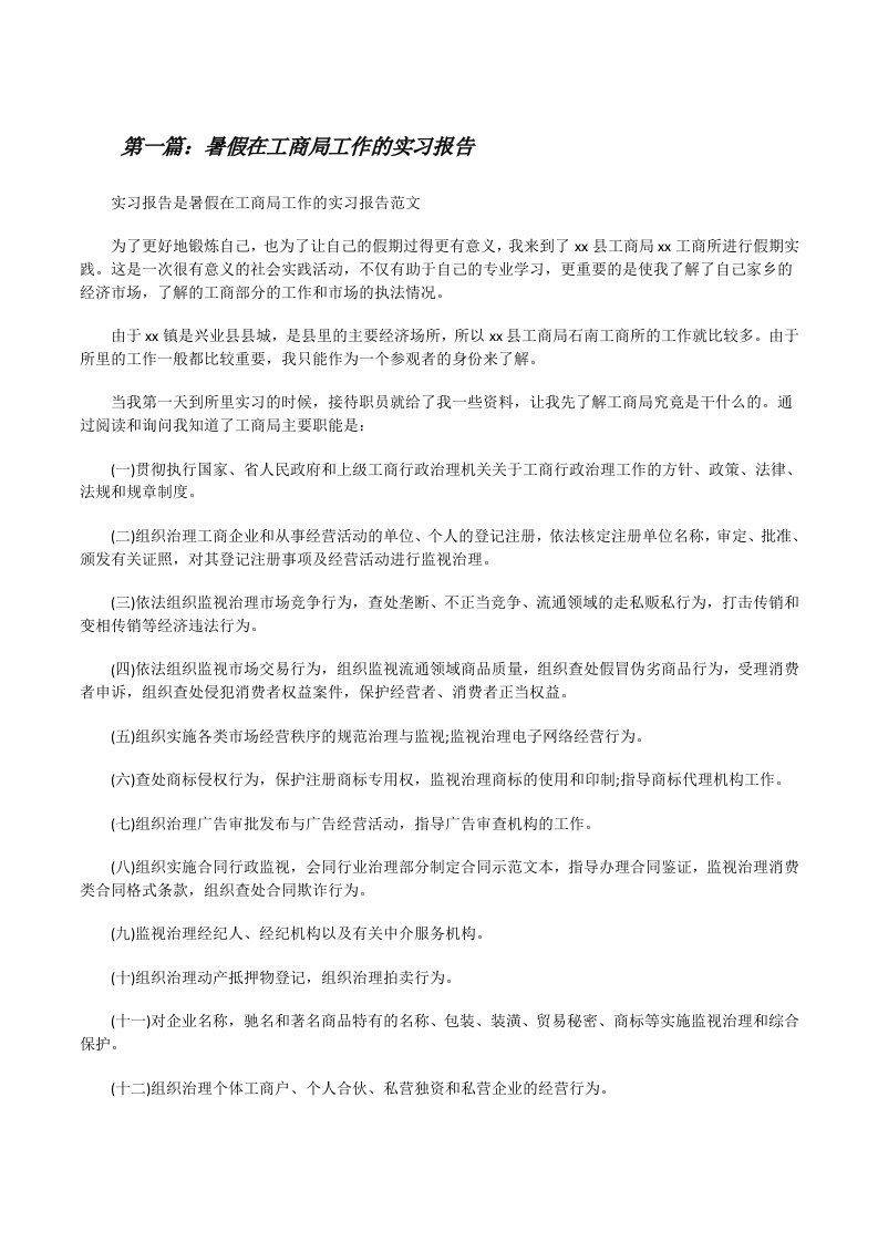 暑假在工商局工作的实习报告[最终定稿][修改版]