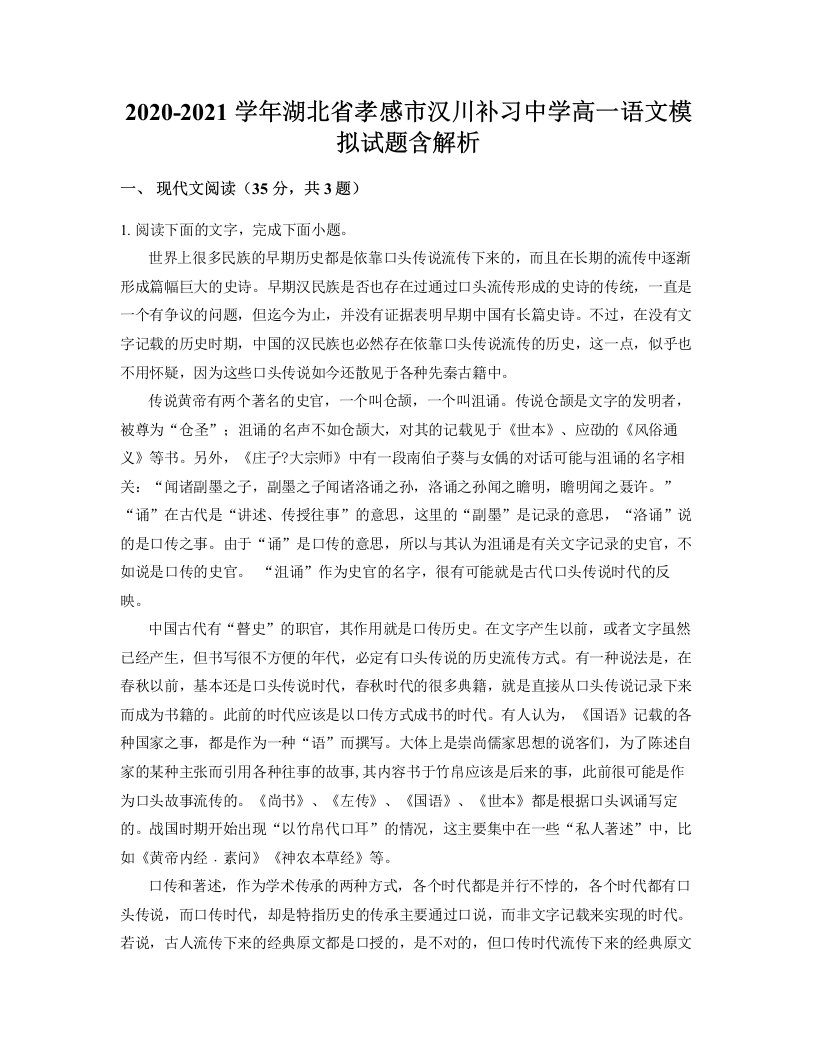 2020-2021学年湖北省孝感市汉川补习中学高一语文模拟试题含解析