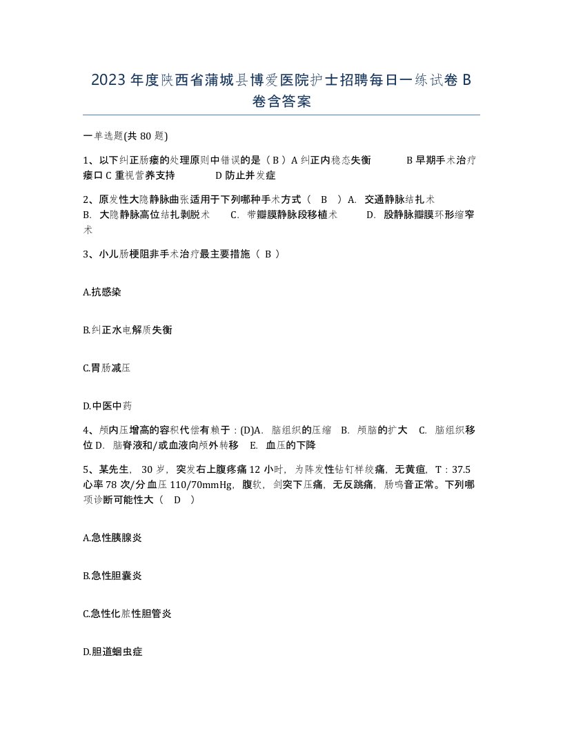 2023年度陕西省蒲城县博爱医院护士招聘每日一练试卷B卷含答案