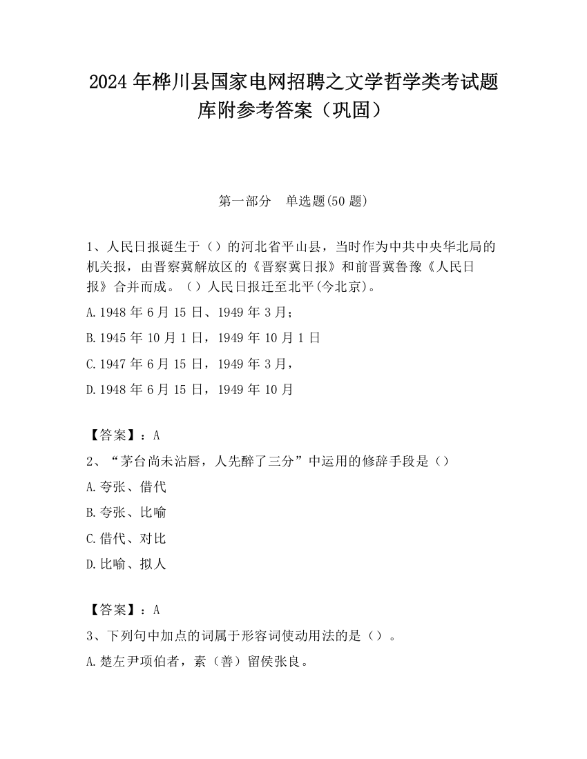 2024年桦川县国家电网招聘之文学哲学类考试题库附参考答案（巩固）