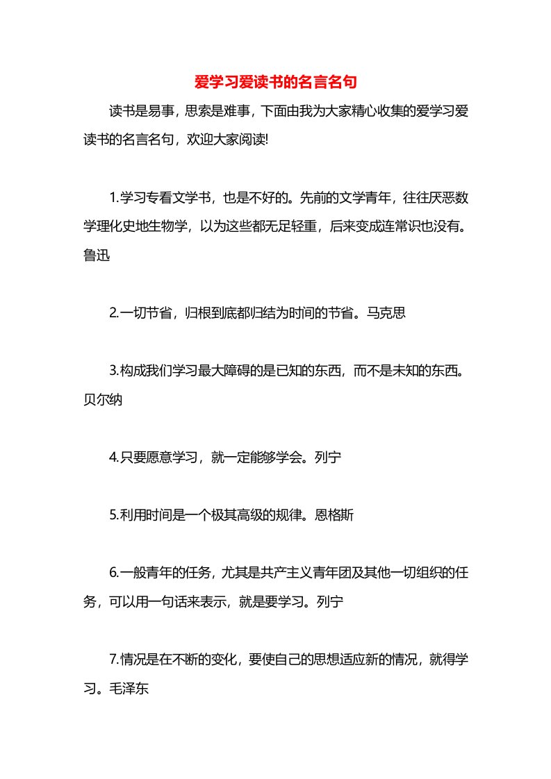 爱学习爱读书的名言名句