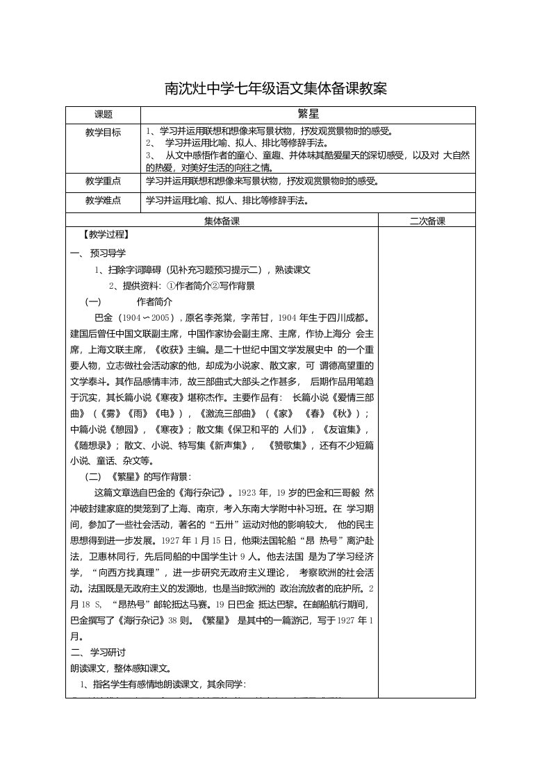 江苏省东台市南沈灶镇中学苏教版七年级语文上册《第2课繁星》教案