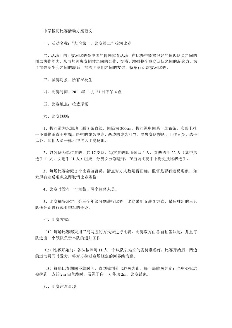 中学拔河比赛活动方案范文