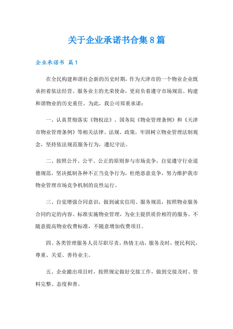 关于企业承诺书合集8篇