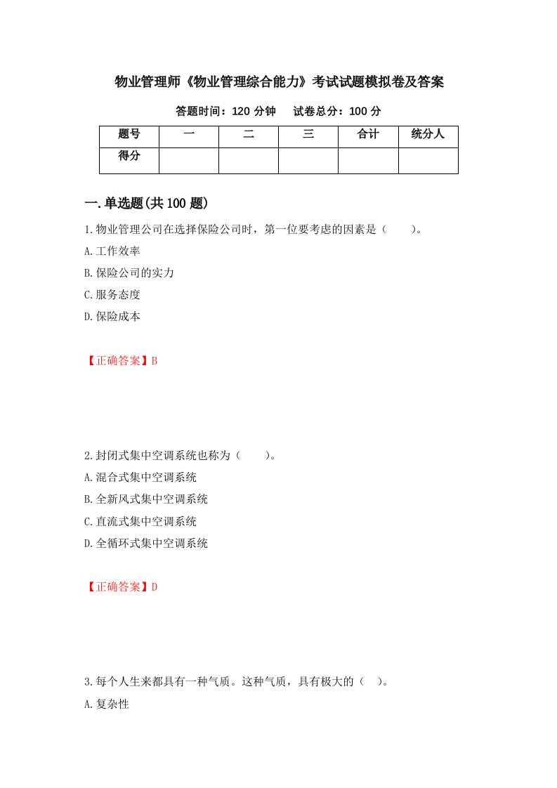 物业管理师物业管理综合能力考试试题模拟卷及答案43