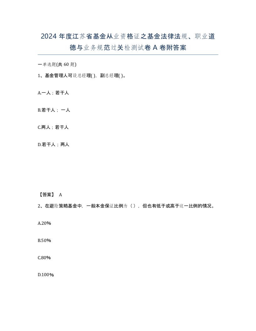 2024年度江苏省基金从业资格证之基金法律法规职业道德与业务规范过关检测试卷A卷附答案