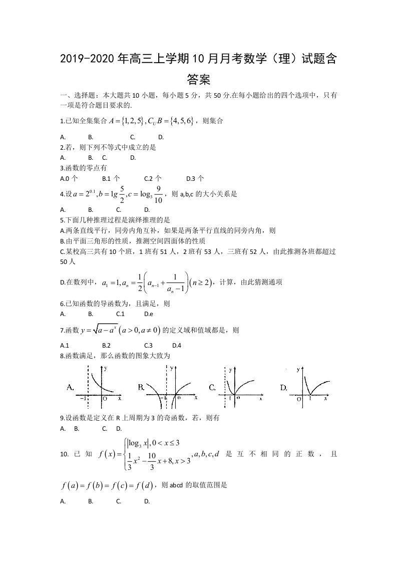 2019-2020年高三上学期10月月考数学（理）试题含答案