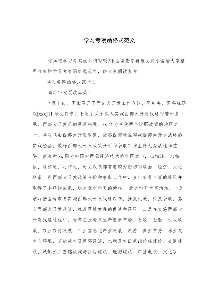 学习考察函格式范文