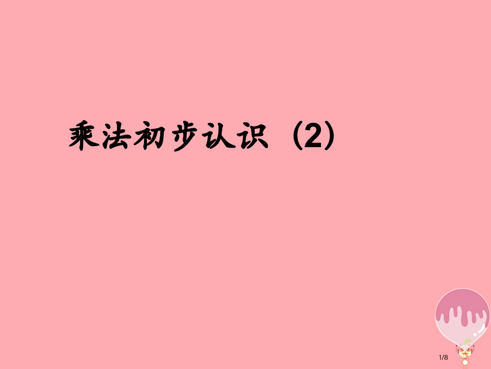 二年级数学上册第一单元乘法的初步认识参考教案全国公开课一等奖百校联赛微课赛课特等奖PPT课件