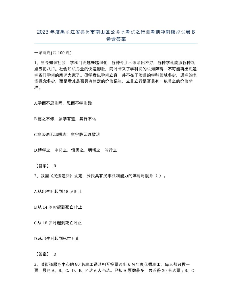 2023年度黑龙江省鹤岗市南山区公务员考试之行测考前冲刺模拟试卷B卷含答案