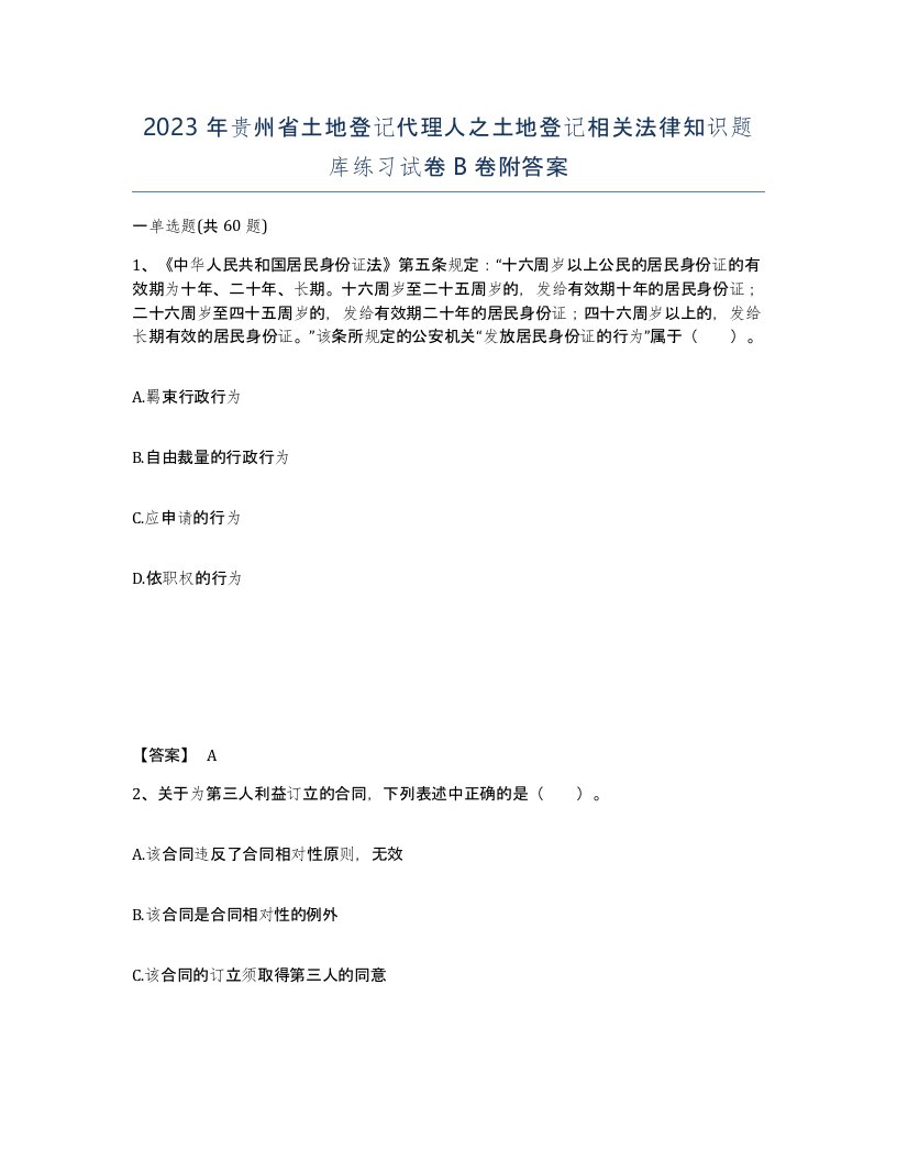 2023年贵州省土地登记代理人之土地登记相关法律知识题库练习试卷B卷附答案