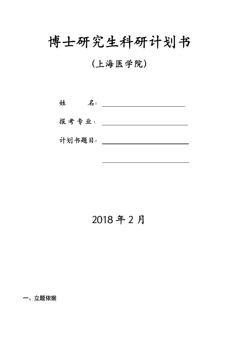 2018年复旦大学博士研究生科研计划书-模板