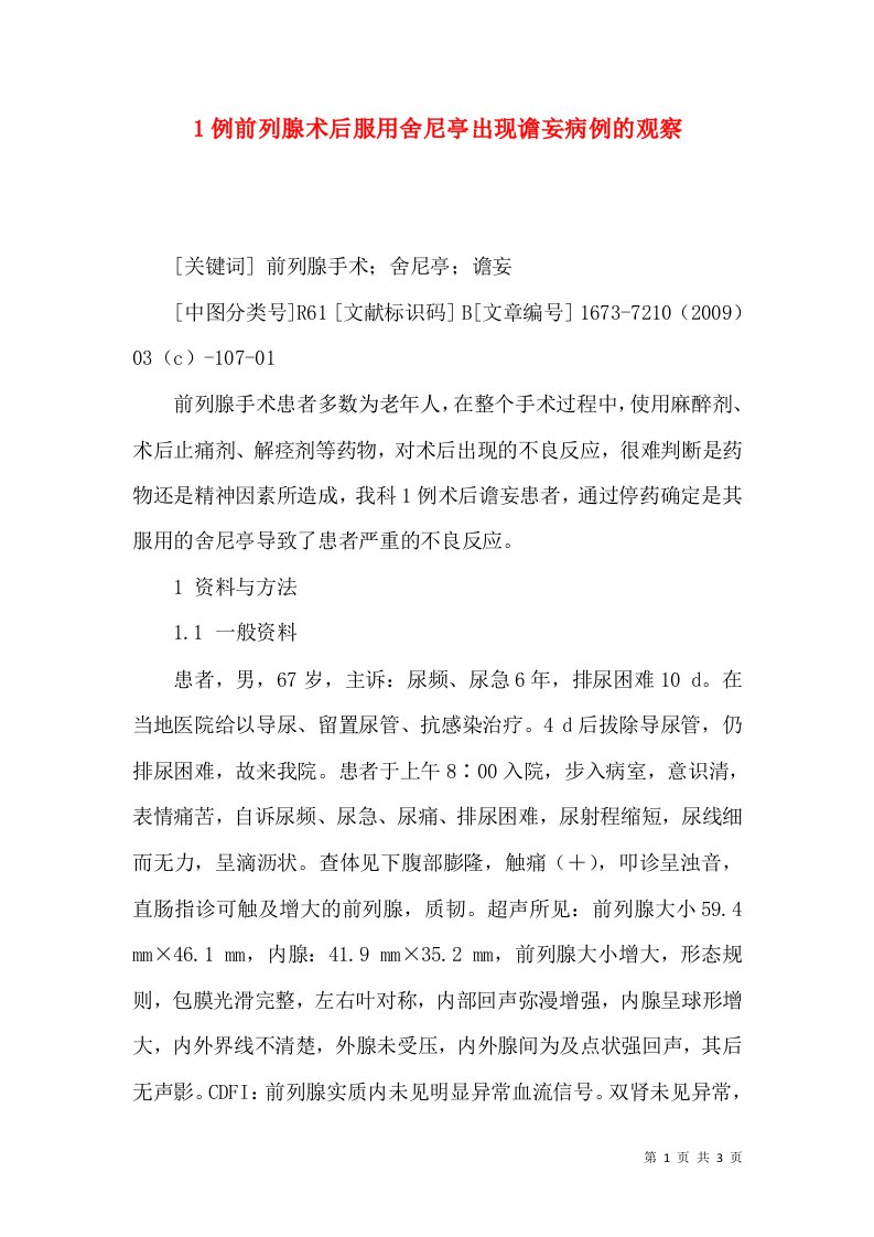 1例前列腺术后服用舍尼亭出现谵妄病例的观察