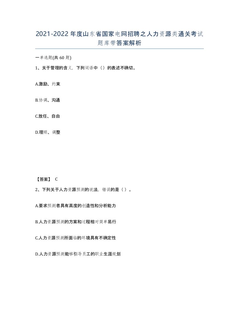 2021-2022年度山东省国家电网招聘之人力资源类通关考试题库带答案解析