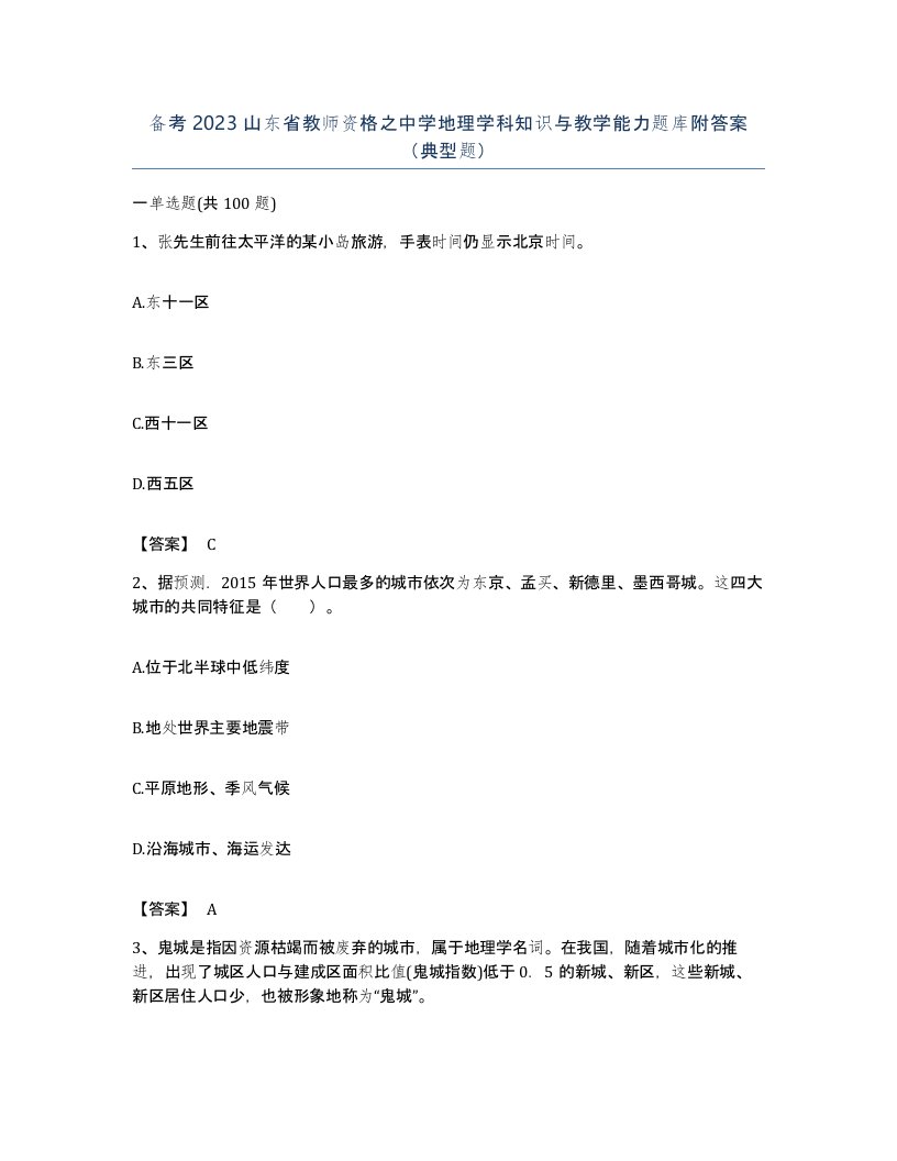 备考2023山东省教师资格之中学地理学科知识与教学能力题库附答案典型题