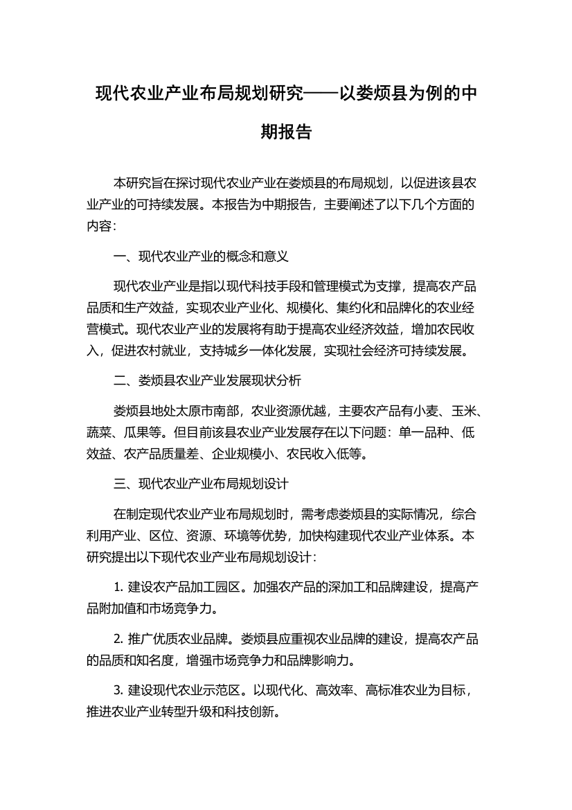 现代农业产业布局规划研究——以娄烦县为例的中期报告