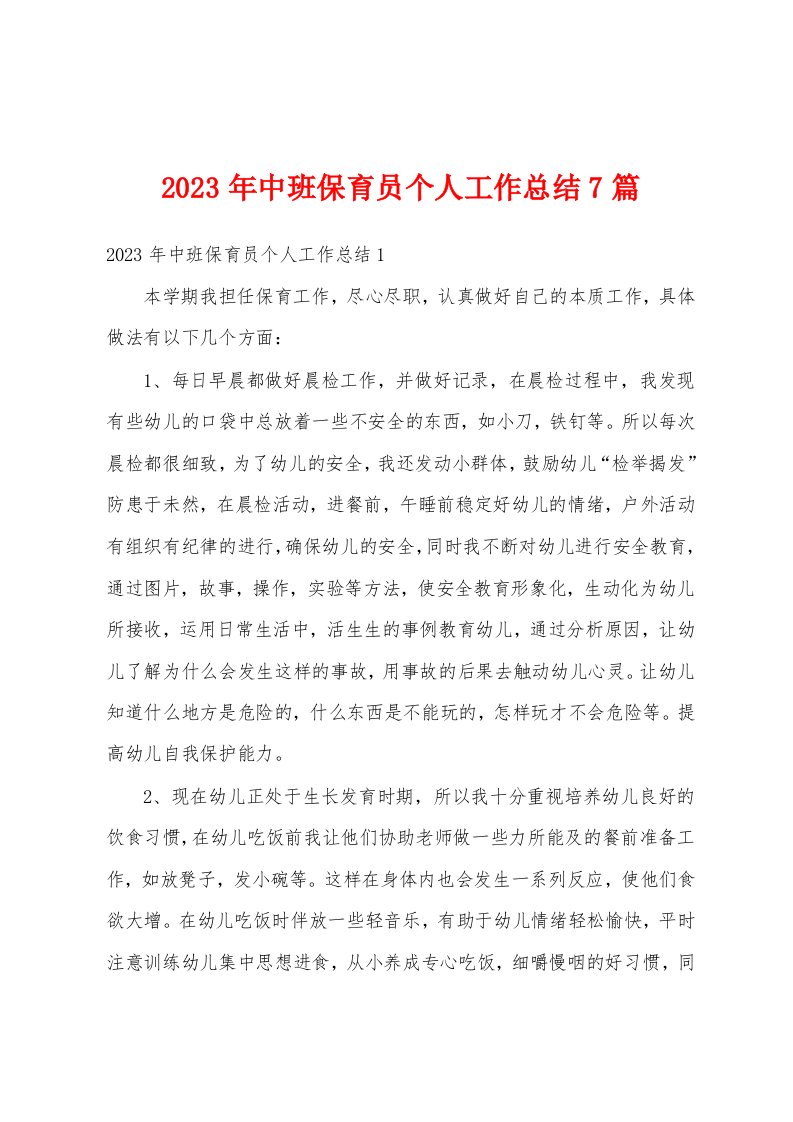 2023年中班保育员个人工作总结7篇