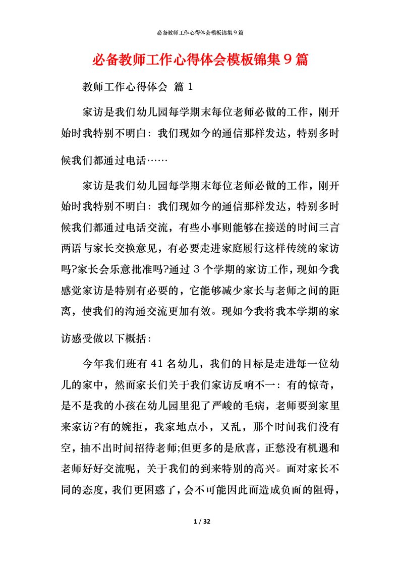 必备教师工作心得体会模板锦集9篇