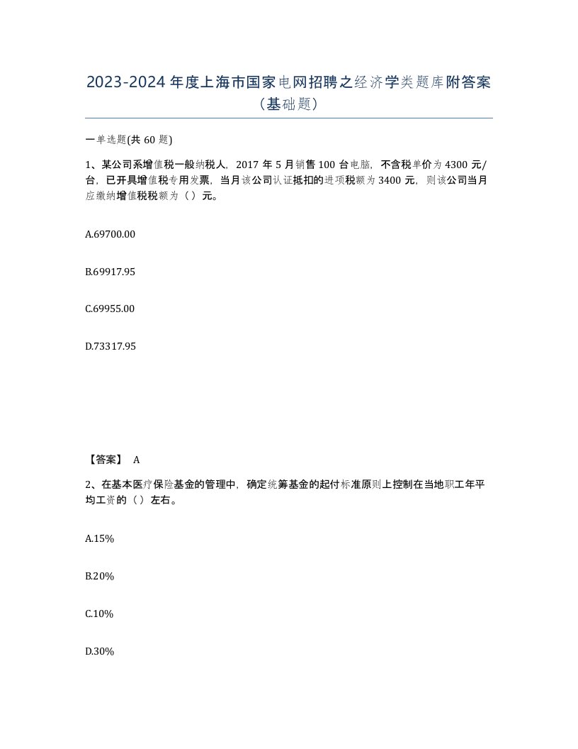 2023-2024年度上海市国家电网招聘之经济学类题库附答案基础题