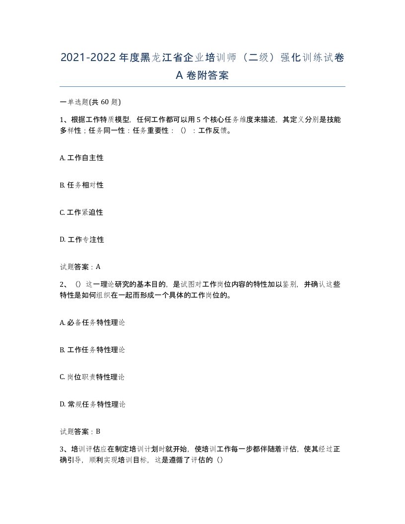 2021-2022年度黑龙江省企业培训师二级强化训练试卷A卷附答案