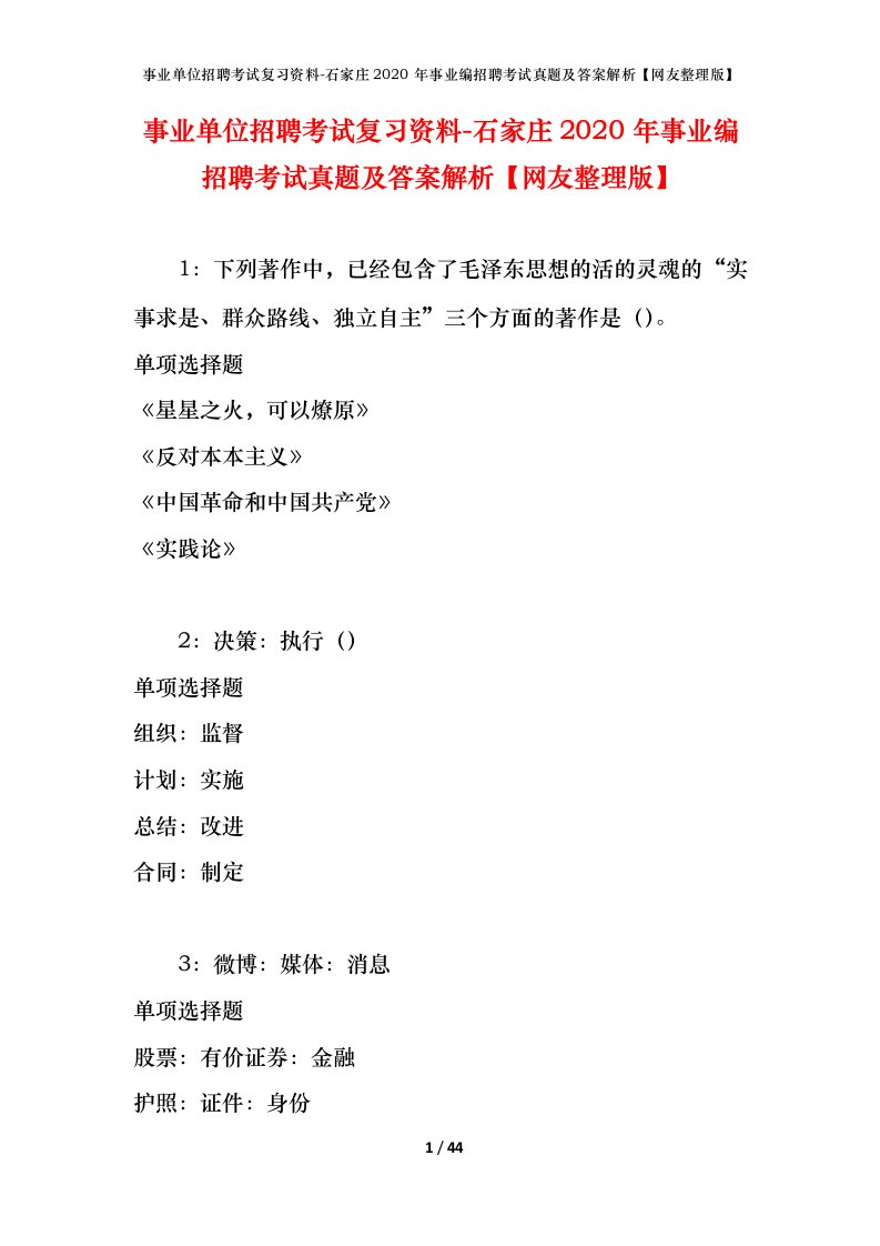 事业单位招聘考试复习资料-石家庄2020年事业编招聘考试真题及答案解析网友整理版_1