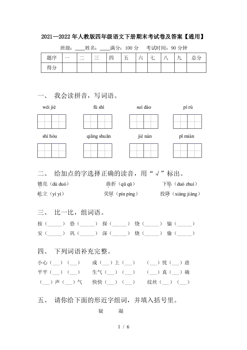 2021—2022年人教版四年级语文下册期末考试卷及答案【通用】